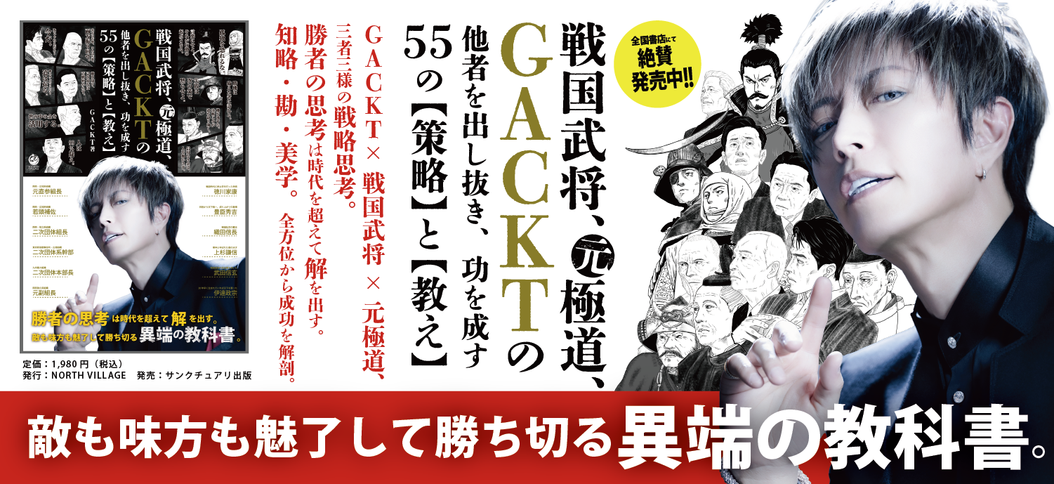 戦国武将、元極道、GACKTの他者を出し抜き、功を成す55の【策略】と【教え】