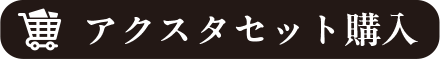 アクスタセット購入