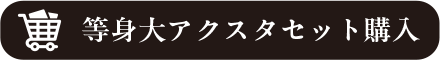 等身大アクスタセット購入