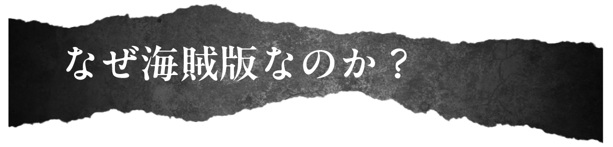 なぜ海賊版なのか？