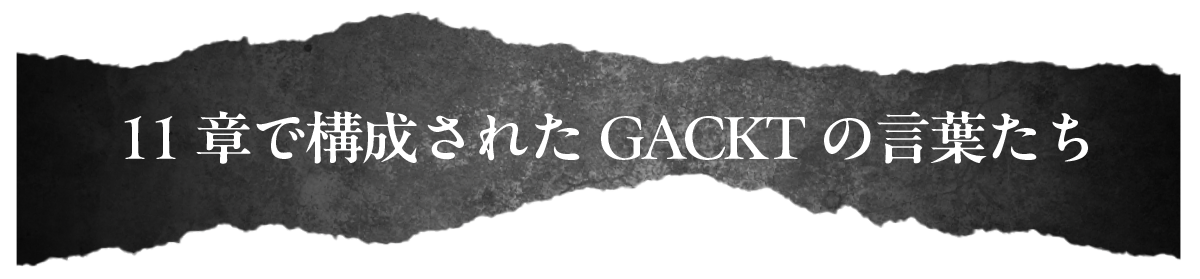 11章で構成された GACKT の言葉たち