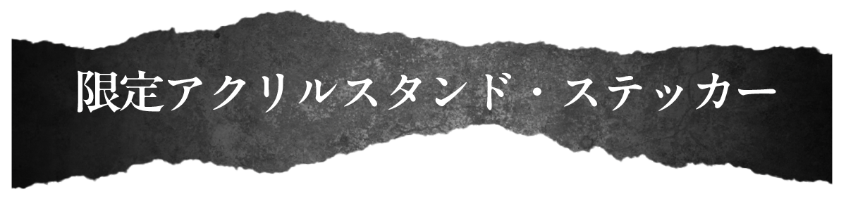 限定アクリルスタンド・ステッカー