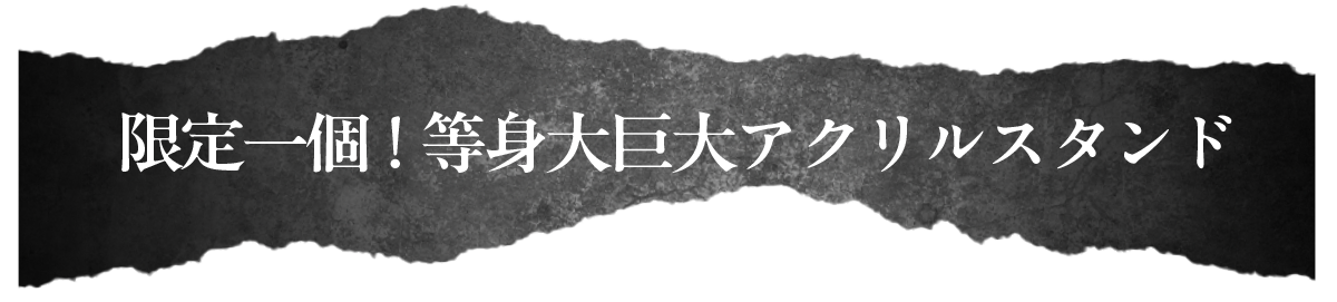 限定一個 ! 等身大巨大アクリルスタンド