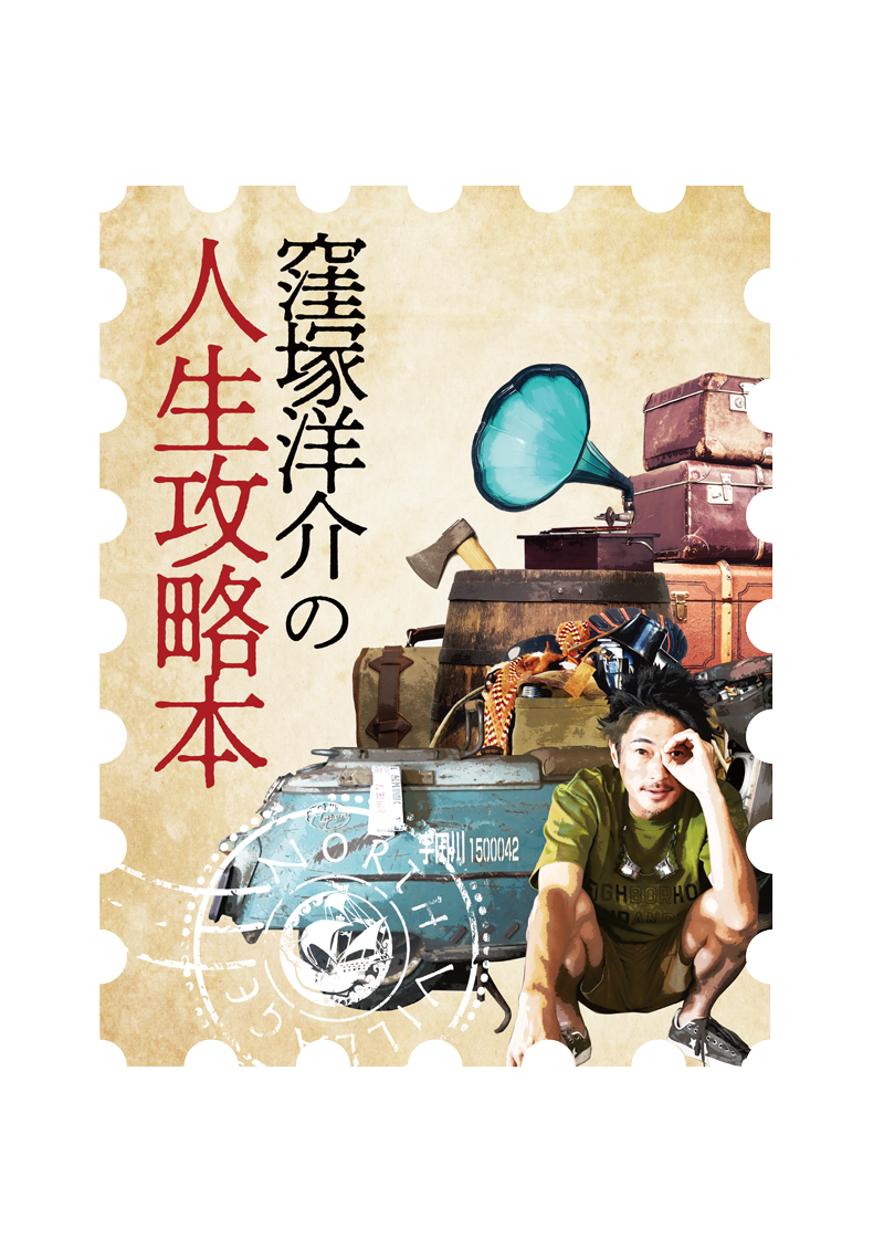 窪塚洋介の『人生攻略本』2024年1月12日発売