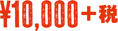 10,000+税