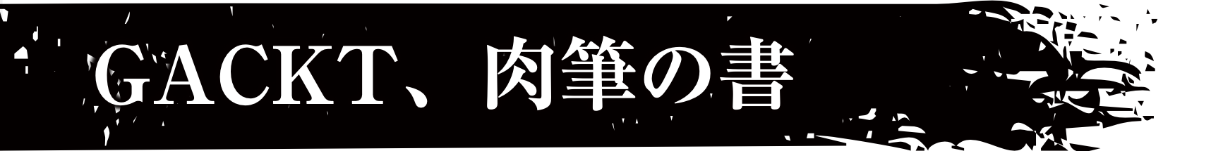 GACKT、肉筆の書