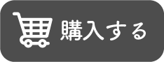 購入する