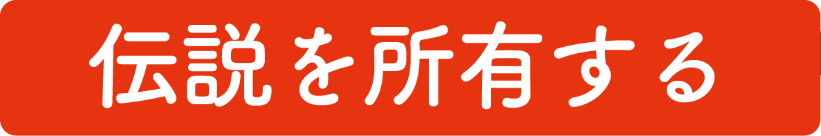 伝説を所有する