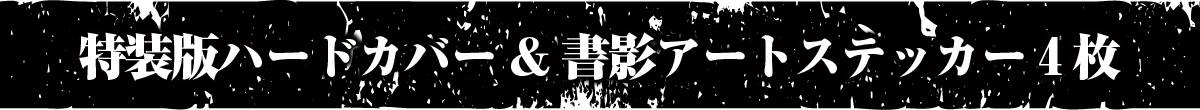 特装版ハードカバー & 書影アートステッカー4枚