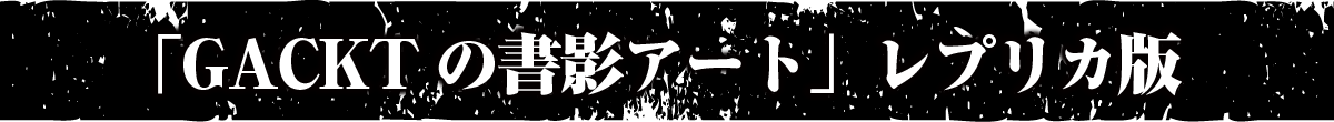 「GACKTの書影アート」レプリカ版