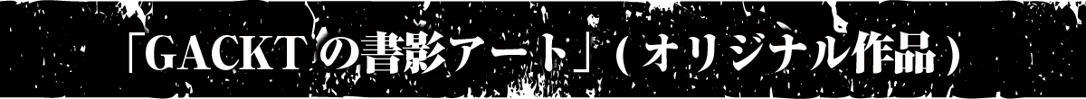 「GACKTの書影アート」(オリジナル作品)
