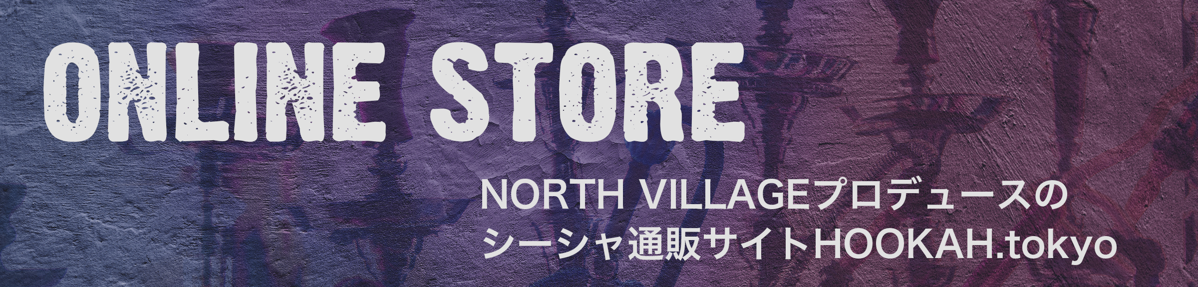 ONLINE STORE NORTH VILLAGEプロデュースのシーシャ通販サイト HOOKAH.tokyo